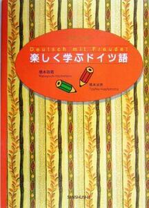 楽しく学ぶドイツ語／橋本政義(著者),橋本淑恵(著者)