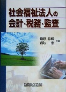 社会福祉法人の会計・税務・監査／塩原修蔵(著者),岩波一泰(著者)