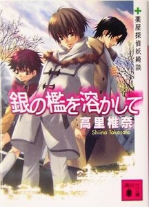 銀の檻を溶かして 薬屋探偵妖綺談 講談社文庫／高里椎奈(著者)