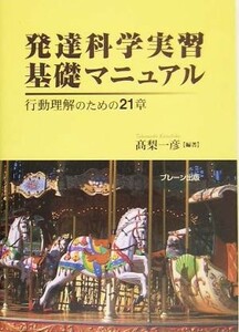 発達科学実習基礎マニュアル 行動理解のための２１章／高梨一彦(著者)