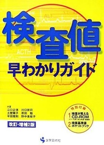 検査値早わかりガイド／江口正信，川口詳司，土屋陽子，原田勉，半田雅則，野中美枝子【ほか共著】