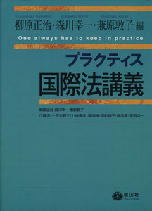 プラクティス国際法講義／柳原正治(著者),森川幸一(著者)