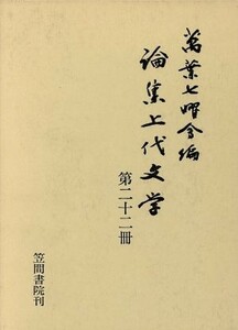 論集上代文学(第２２冊)／万葉七曜会(編者)