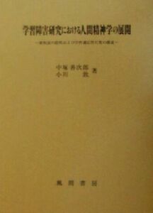 学習障害研究における人間精神学の展開 新仮説の提唱および学習適応性尺度の構成／中塚善次郎(著者),小川敦(著者)