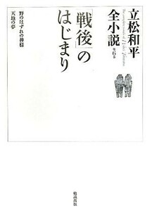 「戦後」のはじまり 立松和平全小説第６巻／立松和平【著】