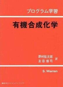 有機合成化学　プログラム学習／Ｓ・ウォーレン(著者),野村祐次郎(著者)