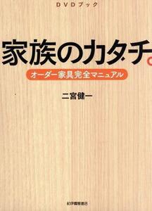 【国内盤DVD】 ＤＶＤブック 『家具のカタチ〜オーダー家具完全マニュアル〜』 【2010/9/25】