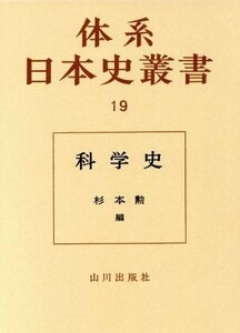 科学史 体系日本史叢書１９／佐藤昌介(著者),杉本勲(著者),中山茂(著者)