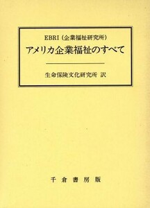 アメリカ企業福祉のすべて／企業福祉研究所【著】，生命保険文化研究所【訳】