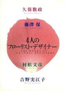 4 person. florist * designer |. guarantee number ., Fujisawa guarantee,. pine writing ., Yoshino real ..[ work ]
