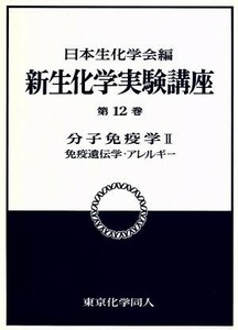 分子免疫学(２) 免疫遺伝学・アレルギー 新　生化学実験講座１２／日本生化学会【編】