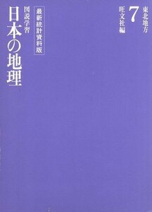 東北地方 図説学習　日本の地理７／旺文社(編者)