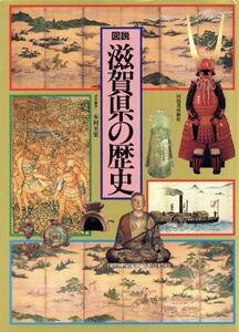 図説　滋賀県の歴史 図説　日本の歴史２５／木村至宏【編】