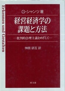 経営経済学の課題と方法 批判的合理主義をめざして／ギュンターシャンツ【著】，榊原研互【訳】