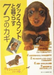 ダックスフントと暮らす７つのカギ ワンランクアップシリーズ５／愛犬の友編集部(編者)