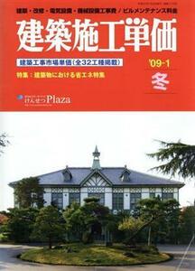 建築施工単価　’０９－１　冬号／テクノロジー・環境