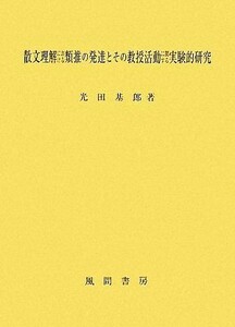 散文理解における類推の発達とその教授活動に関する実験的研究 大阪経済大学研究叢書／光田基郎【著】