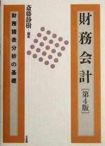 財務会計 財務諸表分析の基礎／斎藤静樹(著者)