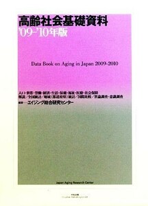 高齢社会基礎資料(’０９‐’１０年版)／エイジング総合研究センター【編著】