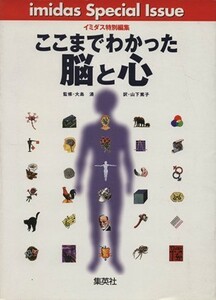 ここまでわかった脳と心／大島清(著者),山下篤子(著者)