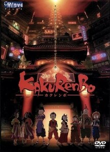 『カクレンボ』　ＯＶＡ／森田修平（原案、脚本、監督）,桟敷大祐（キャラクターデザイン、美術）,竹内順子,植木誠