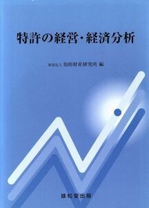 特許の経営・経済分析／知的財産研究所編(著者)