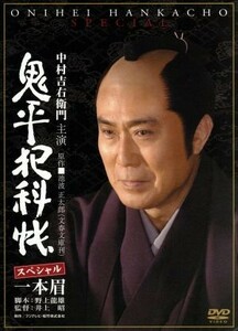 鬼平犯科帳スペシャル　一本眉／中村吉右衛門［二代目］,多岐川裕美,火野正平,池波正太郎（原作）