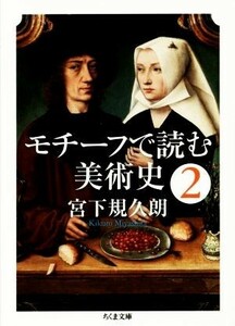 モチーフで読む美術史(２) ちくま文庫／宮下規久朗(著者)