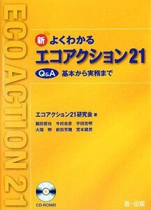 新よくわかるエコアクション２１ Ｑ＆Ａ基本から実務まで／エコアクション２１研究会【著】