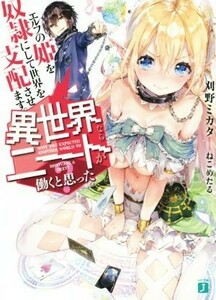 異世界ならニートが働くと思った？(１) エルフの姫を奴隷にして世界を支配させます。 ＭＦ文庫Ｊ／刈野ミカタ(著者),ねこめたる