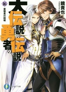 大伝説の勇者の伝説(１６) 昼寝男の結婚 富士見ファンタジア文庫／鏡貴也(著者),とよた瑣織