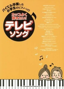 バイエル卒業した小学生のピアノ・ソロ　カッコよく弾きたい！テレビソング／シンコーミュージックスコア編集部(編者)