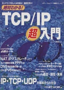  absolute understand! TCP|IP super introduction network. .... know! base ...! network base series 2 Nikkei BP Mucc | Nikkei NETWO