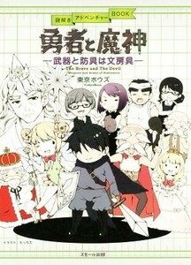 勇者と魔神 武器と防具は文房具／東京ボウズ(著者)