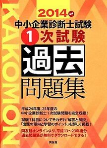 中小企業診断士試験１次試験過去問題集(２０１４年版)／同友館編集部【編】