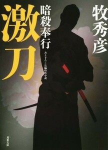 激刀 暗殺奉行 双葉文庫書き下ろし長編時代小説／牧秀彦(著者)