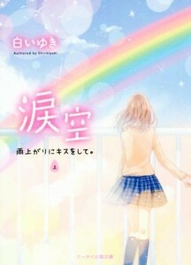 涙空(上) 雨上がりにキスをして。 ケータイ小説文庫／白いゆき(著者)