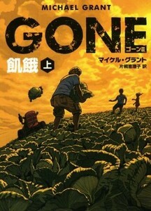 ＧＯＮＥ　II(上) 飢餓 ハーパーＢＯＯＫＳ／マイケル・グラント(著者),片桐恵理子(訳者)