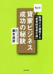 今こそ！貸家ビジネス成功の秘訣 税理士が提言する「賃貸経営進化論」／黒木貞彦(著者)