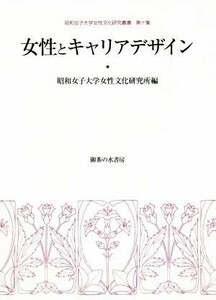 女性とキャリアデザイン 昭和女子大学女性文化研究叢書第十集／昭和女子大学女性文化研究所(編者)