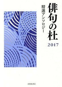 俳句の杜(２０１７) 精選アンソロジー／本阿弥書店