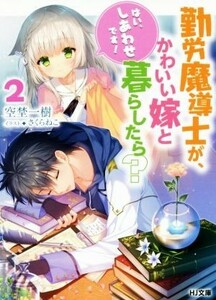 勤労魔導士が、かわいい嫁と暮らしたら？　「はい、しあわせです！」(２) ＨＪ文庫／空埜一樹(著者),さくらねこ