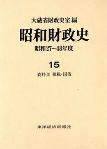 昭和財政史　資料３　租税・国債(１５) 昭和２７～４８年度／大蔵省財政史室(編者)