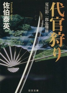 代官狩り 夏目影二郎危難旅 日文文庫夏目影二郎始末旅シリーズ／佐伯泰英(著者)