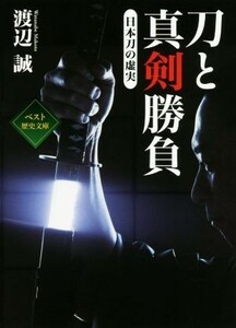 刀と真剣勝負　日本刀の虚実 （ワニ文庫　Ｐ－２８８） 渡辺誠／〔著〕