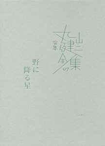 完本丸山健二全集(０７) 野に降る星　一／丸山健二(著者)