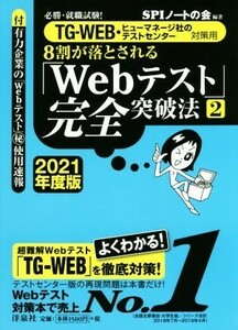 ８割が落とされる「Ｗｅｂテスト」完全突破法　２０２１年度版(２) 必勝・就職試験！　ＴＧ－ＷＥＢ・ヒューマネージ社のテストセンター対