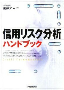 信用リスク分析ハンドブック／後藤文人【著】