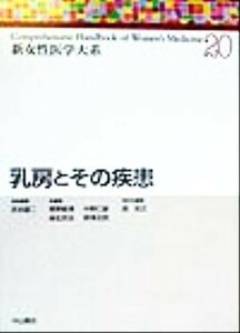 乳房とその疾患 新女性医学大系２０／武谷雄二(編者),青野敏博(編者),麻生武志(編者),中野仁雄(編者),野沢志朗(編者),森宏之(編者)