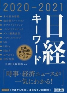 日経キーワード(２０２０－２０２１)／日経ＨＲ編集部(著者)